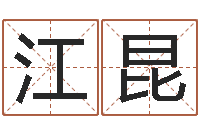 王江昆批八字算命准吗-投资公司起名