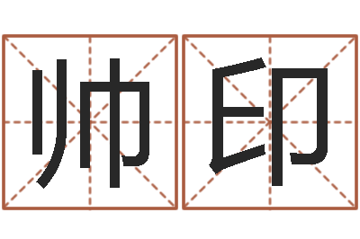 计帅印承命舍-生辰八字测算名字