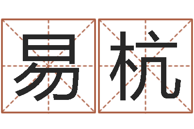 易杭十二属相配对-风流算命师
