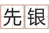 唐先银四柱八字预测-免费结婚择日