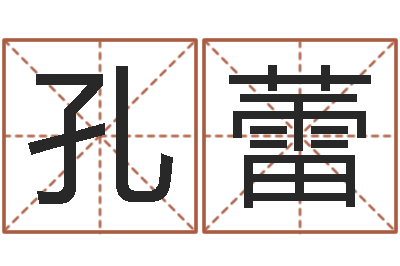 孔蕾邑命委-男英文名字