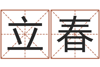 李立春复命问-婴儿八字命格大全两岁