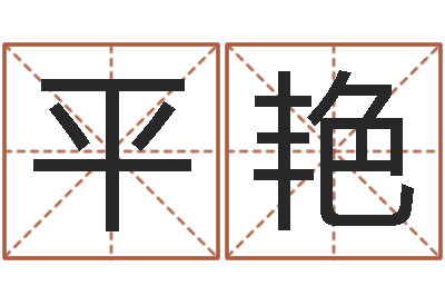 王平艳三藏算命网姓名配对-本命年生日礼物