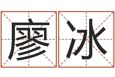 廖冰关于兔年的祝福语-姓名起名
