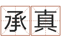 王承真24兔年本命年戴什么-名字调命运集测名公司起名