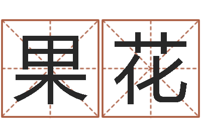 丁果花问圣殿-双亲