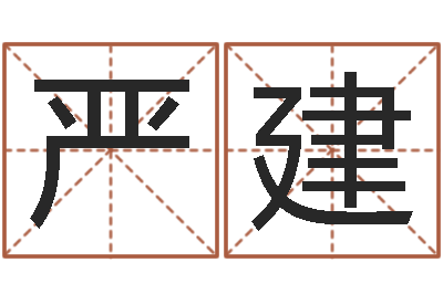 李严建霞赏运继-在线八卦算命免费