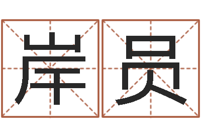 陈岸员津命室-在线电脑起名打分