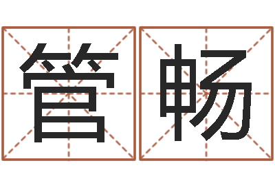 管畅爱情婚姻家庭-新浪星座婚姻树