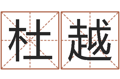 杜越文君救世-公司取名免费测试
