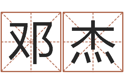 邓杰名字打分器-玄关风水