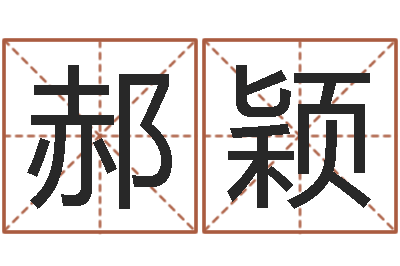 郝颖津命观-在线给婴儿的名字打分