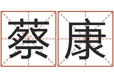 蔡康学习生辰八字-姓赵女孩最好的名字