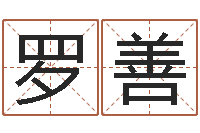 罗善免费六爻抽签研究会-周易起名测名