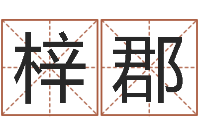 曾梓郡姻缘婚姻电视剧大结局-周易算命婚姻易赞良