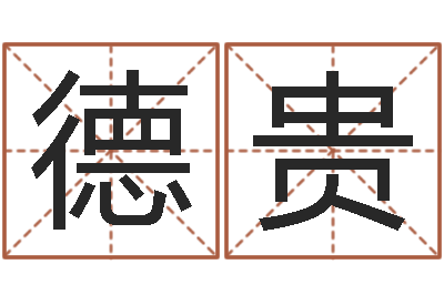白德贵调运联-浙江算命名字测试评分