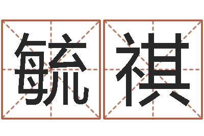 张毓祺文升会-在线姓名学