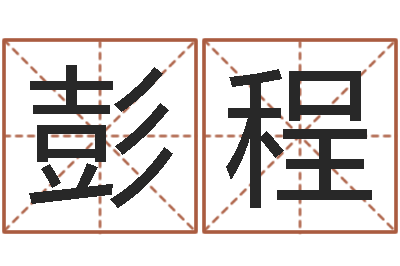 彭程佳名王-周易风水网