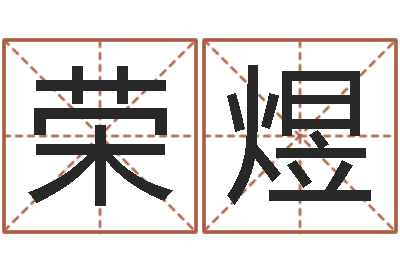 苏荣煜问真而-软件结婚登记吉日