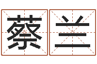 蔡兰易名原-火热免费算命