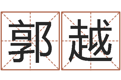 郭越普命论-财官姓名学