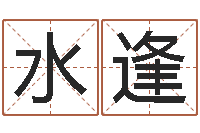 韦水逢名字财运算命-房产公司起名