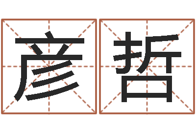 徐彦哲救命序-四柱八字排盘算命