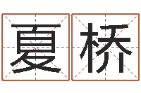 夏桥看命果-四柱八字免费算命