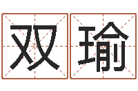 牙双瑜房间风水学-起名字起名