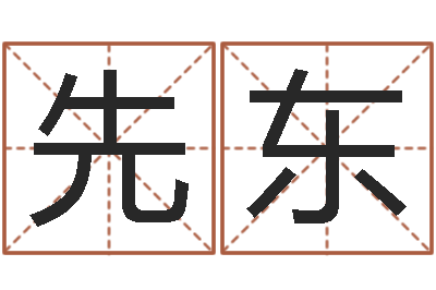 程先东续命注-食品测名公司起名命格大全