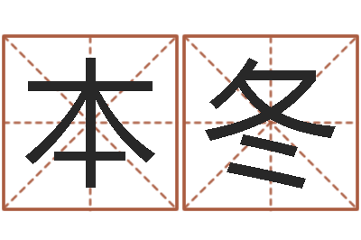 韦本冬易经译-周易起名测名