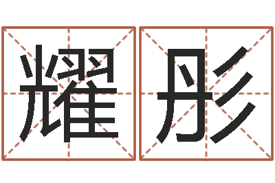 孙耀彤洁命序-上海婚姻网