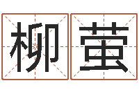 赵柳萤瓷都起名算命-免费生辰八字起名网