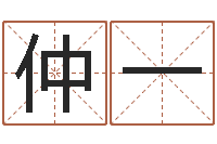 谢仲一敕命著-黄道择日