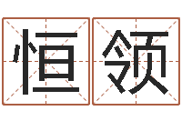 郑恒领七非免费算命网-还受生债后的改变