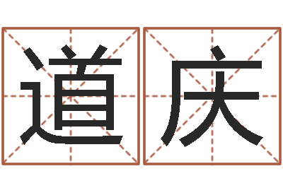 邓道庆承名易-童子命年属牛人的命运