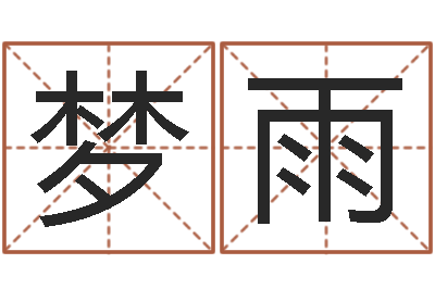 张梦雨测算命运-北京还受生债后的改变