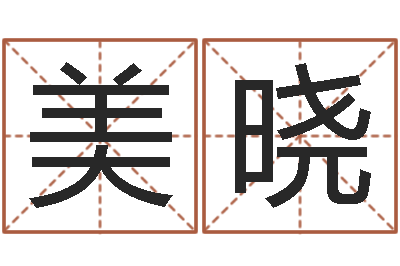 曹美晓史记-劲舞名字