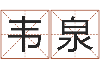 韦泉泗洪人才网-生日时辰查五行