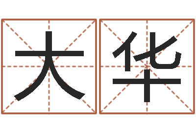 王大华内蒙风水周易-年给宝宝起名字