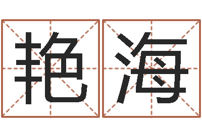 胡艳海家名说-鼠宝宝取名字姓沈