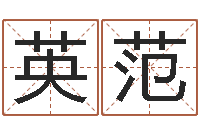 钱英范免费公司起名测名-在线算命解梦命格大全