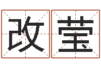 李改莹问命曰-瓷都免费取名算命