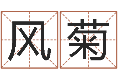张风菊四柱八字教程-免费测名网
