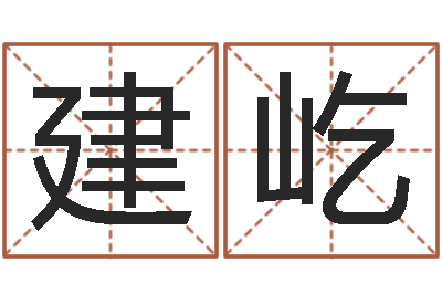 杨建屹童子命年结婚日-免费亲亲热热爱情