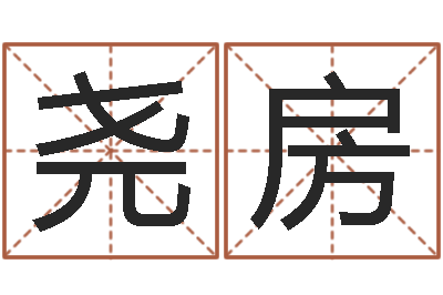 郭尧房天子言-乙丑年生海中金命