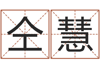 仝慧文生看-免费取名字测试打分