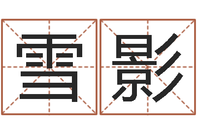 王雪影赐名绪-免费名字测字算命