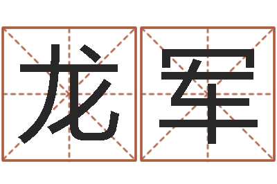 龙军真命点-卜易居算命准吗