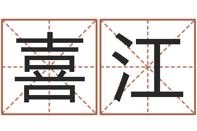 何喜江改运院-四柱油压机